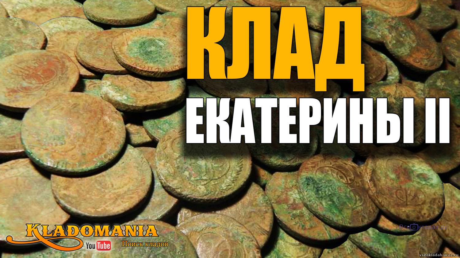 КЛАД ПЯТАКОВ ЕКАТЕРИНЫ II Клад монет в заброшенной деревне Кладомания