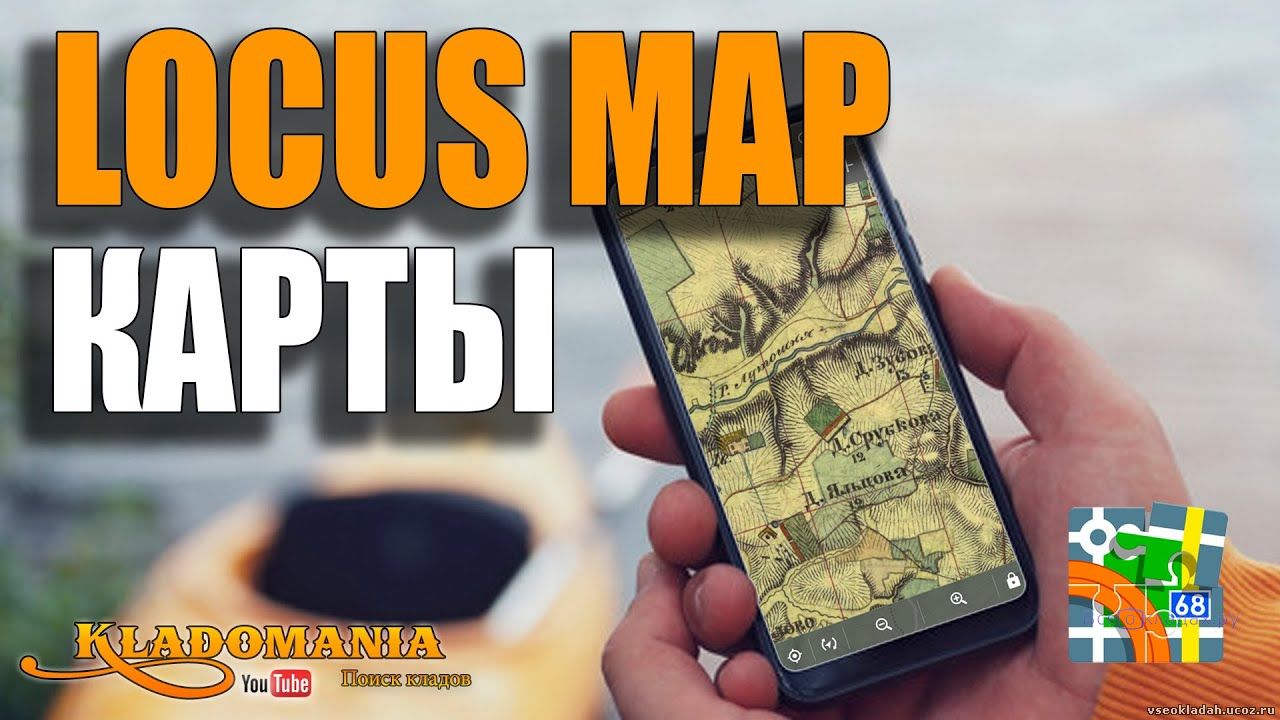 КАК СОЗДАТЬ свою карту для LOCUS MAP. 
