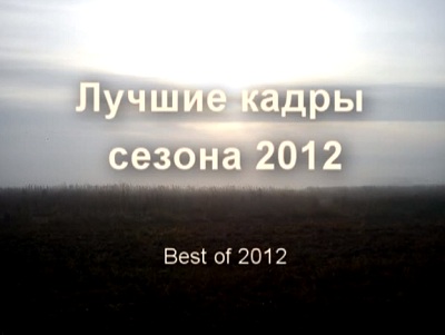 Лучшие находки сезона 2012 года
