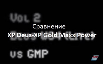 Сравнение металлоискателей XP DEUS vs XP Gold Maxx Power